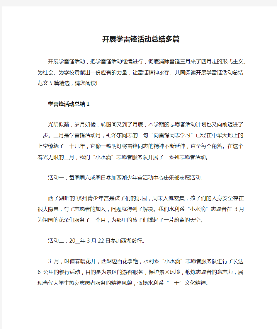 开展学雷锋活动总结多篇