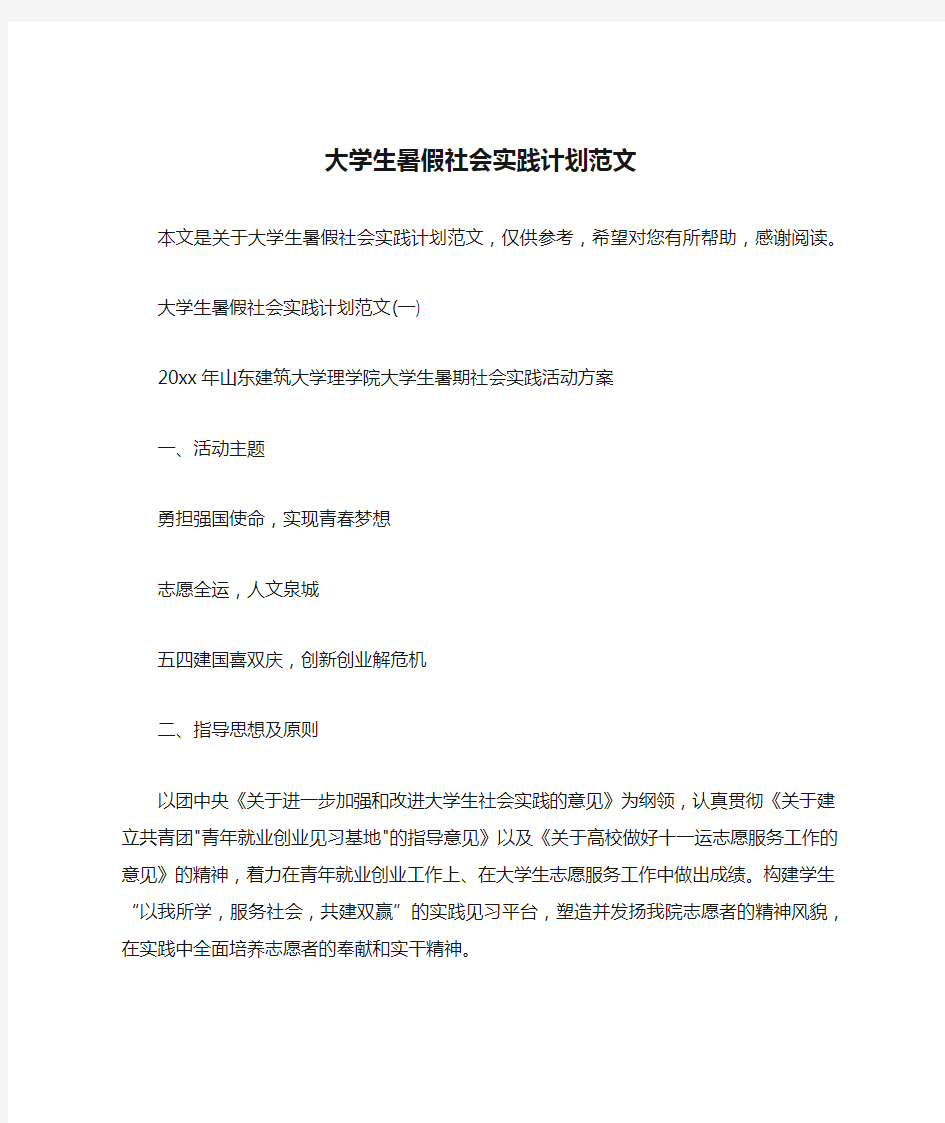 大学生暑假社会实践计划范文