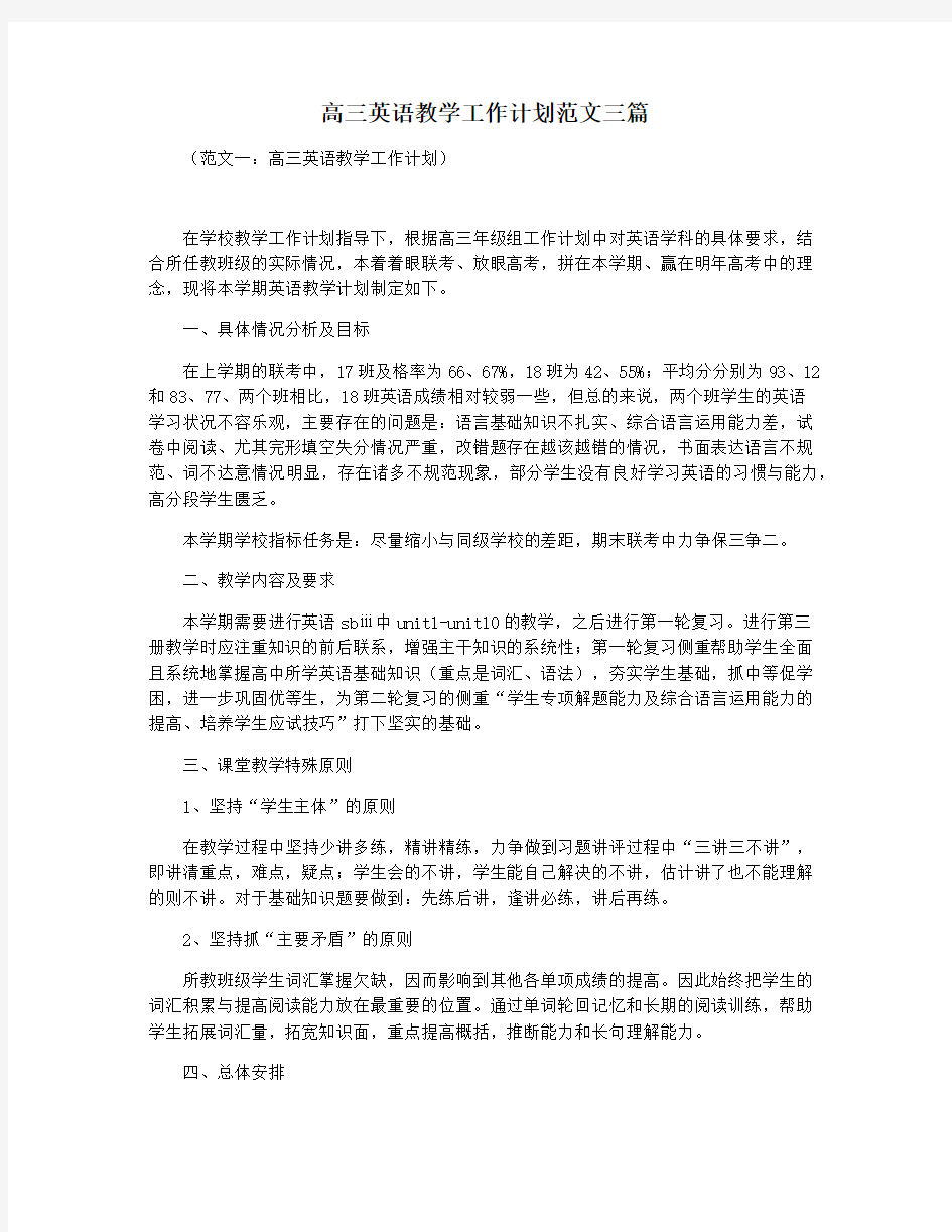 高三英语教学工作计划范文三篇