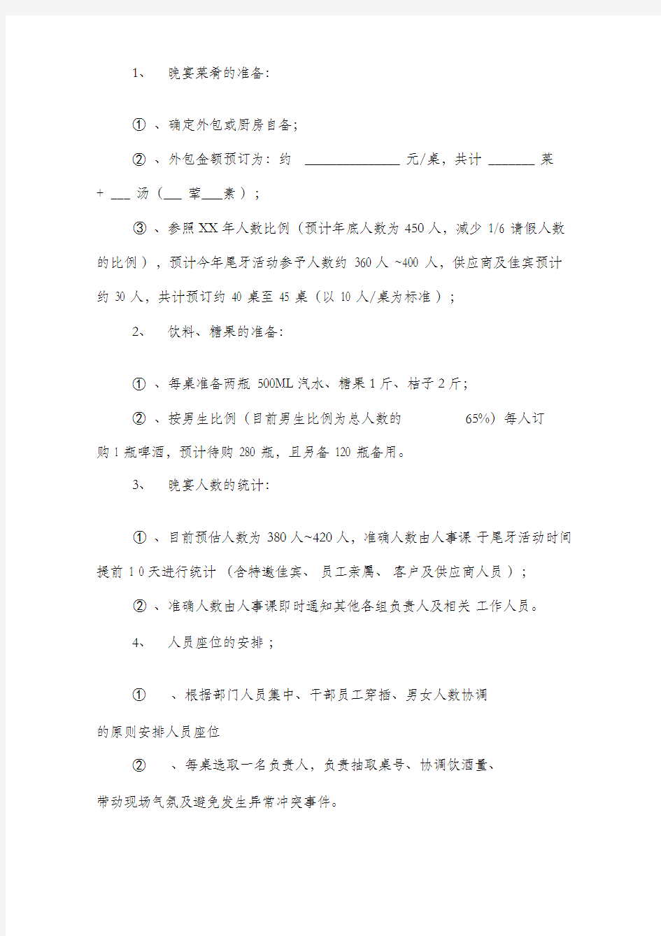 公司尾牙活动策划方案