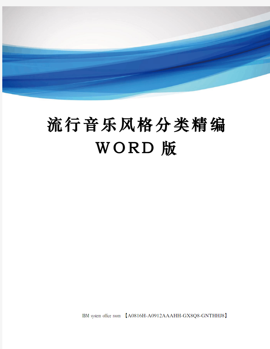 流行音乐风格分类精编WORD版