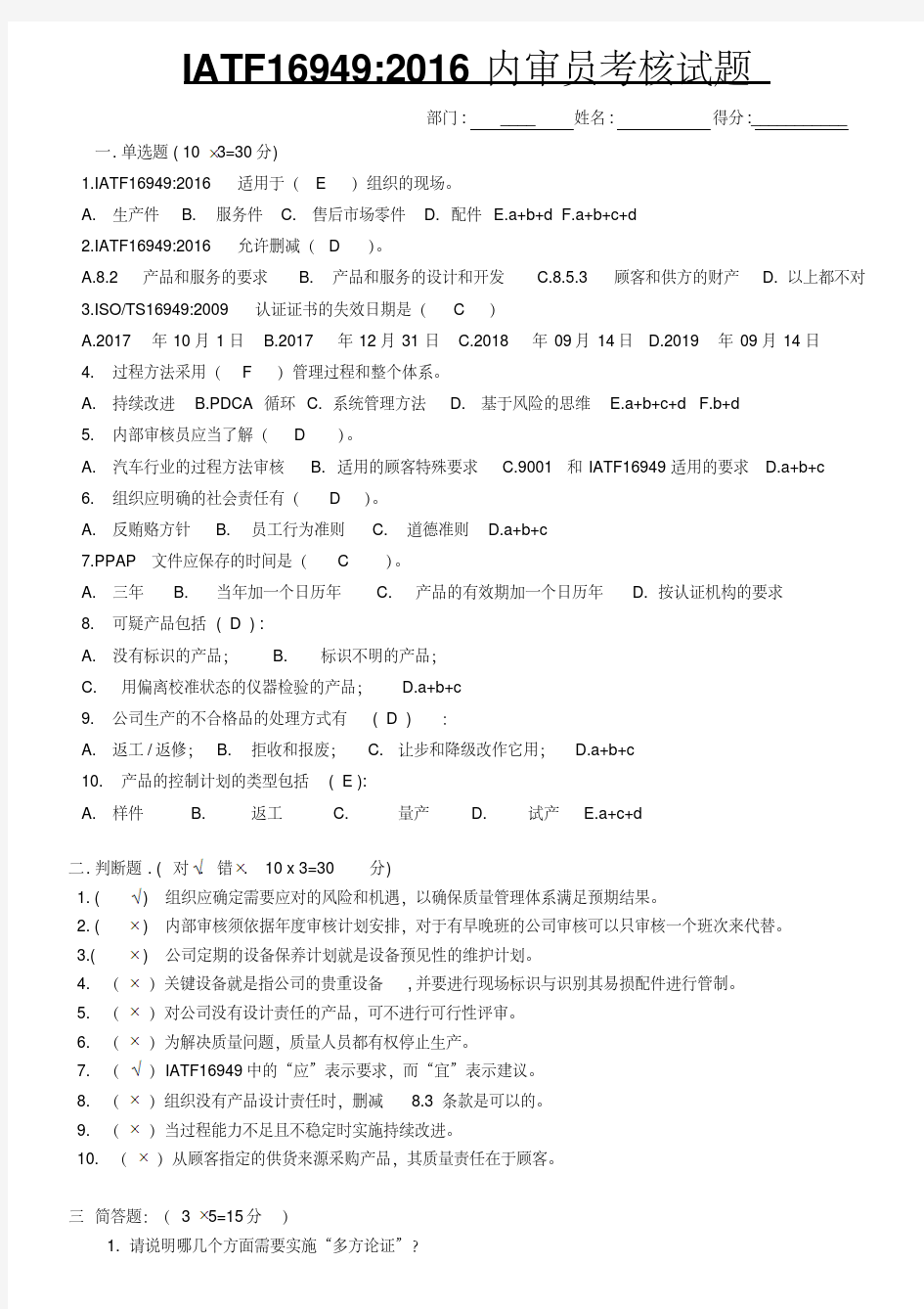 IATF16949内审员试题及答案-精选.pdf