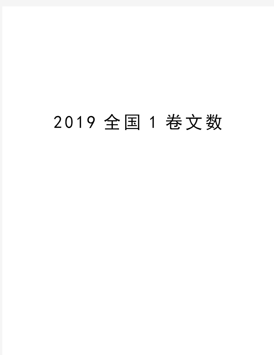 2019全国1卷文数学习资料