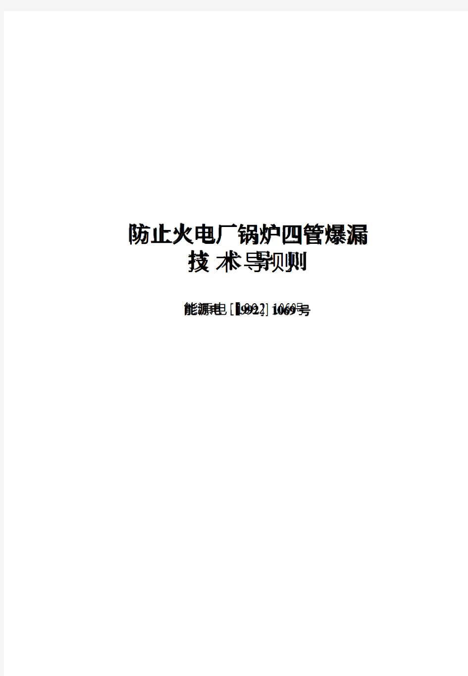 防止火电厂锅炉四管爆漏技术导则