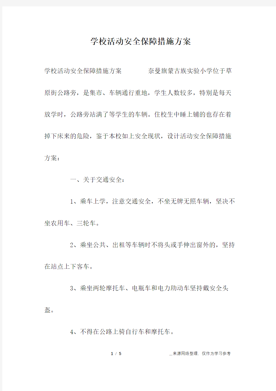 学校活动安全保障措施方案