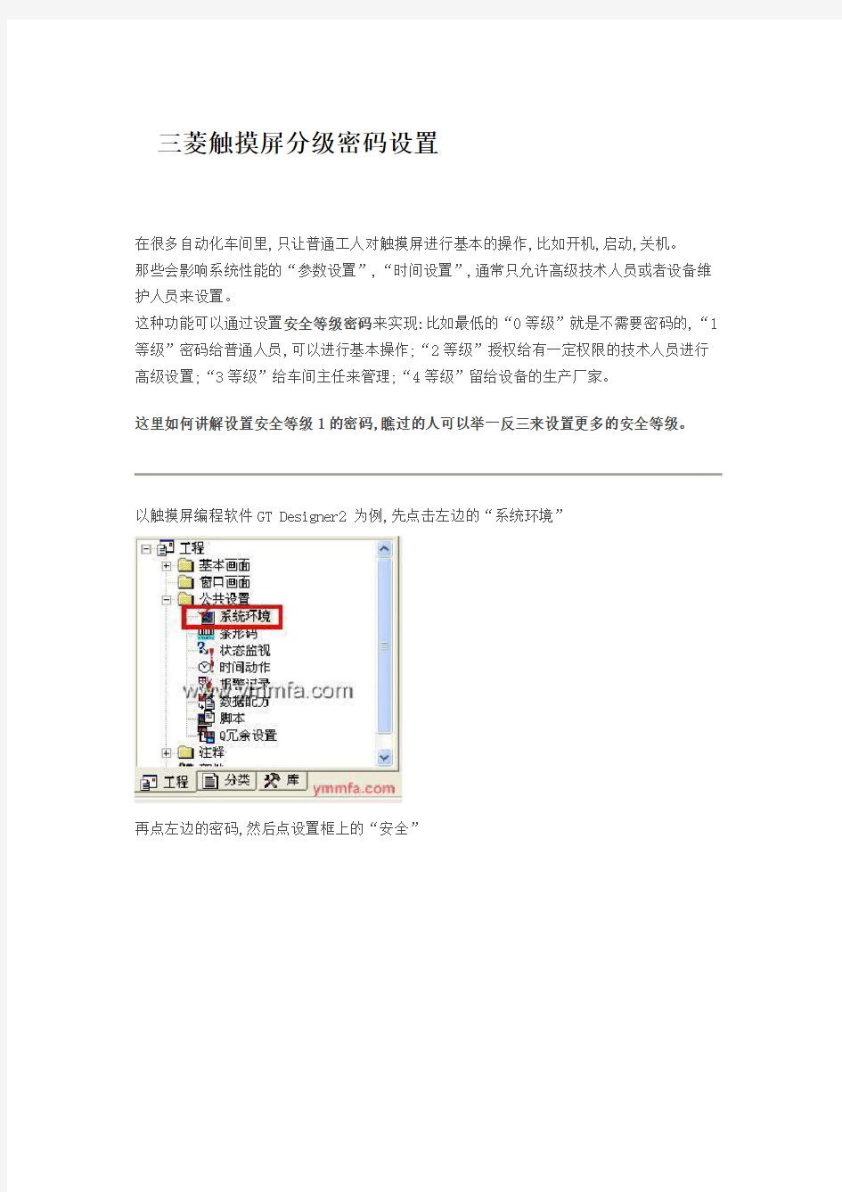 三菱触摸屏GTDesigner分级密码设置