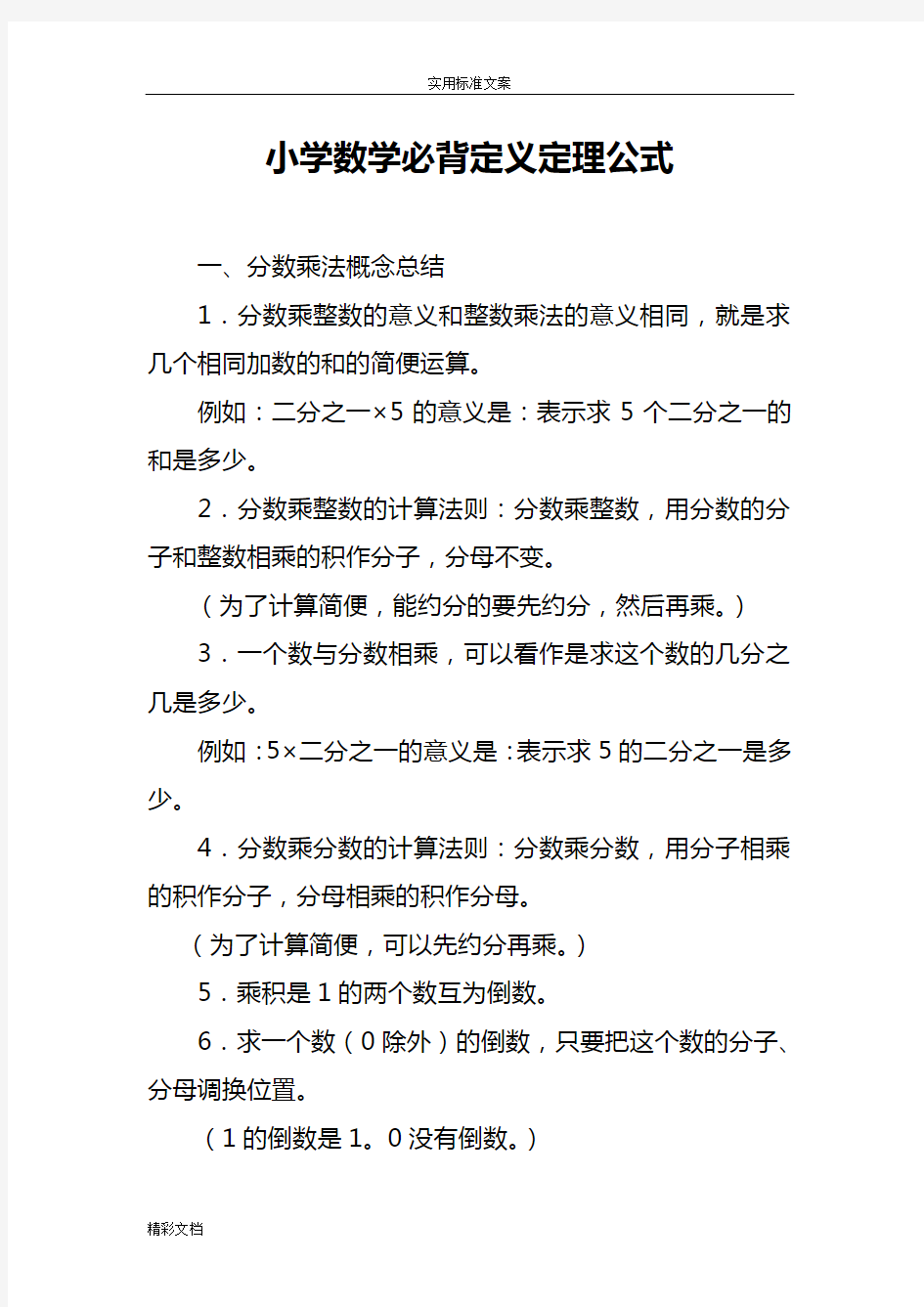 小学的数学必背定义定理公式