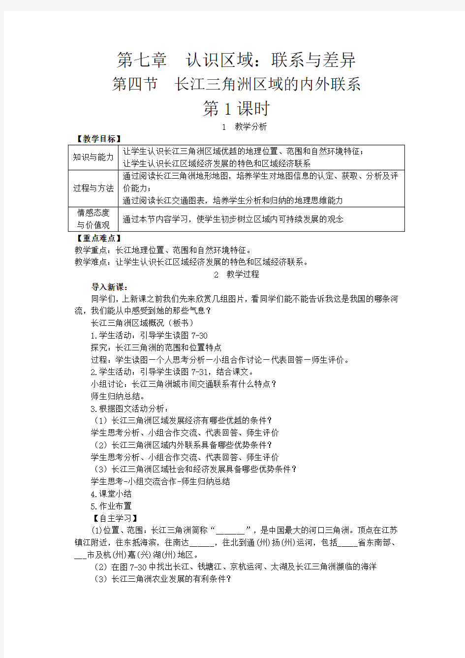 湘教版八年级地理下册《长江三角洲区域的内外联系》教案