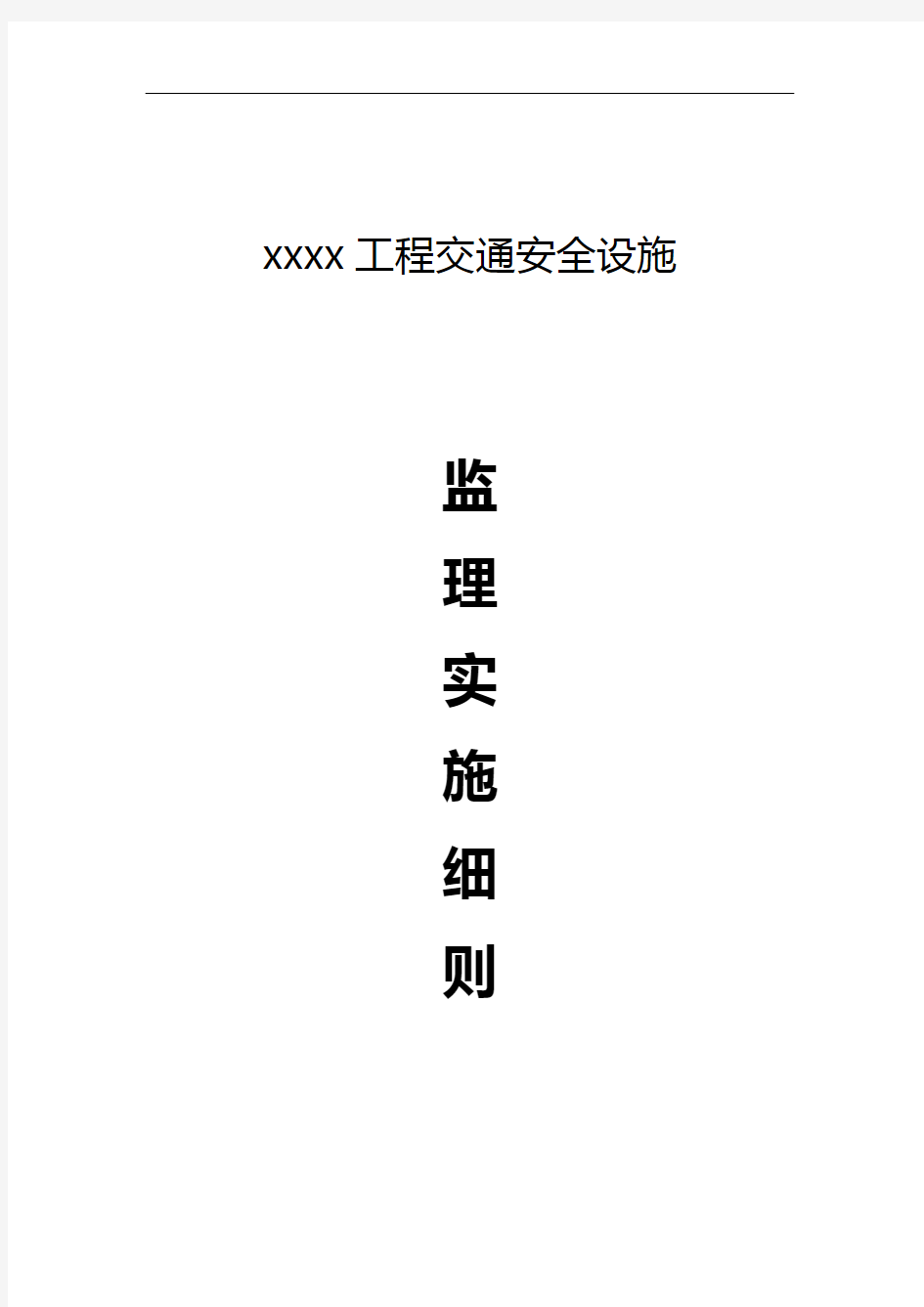 交通安全设施监理实施细则