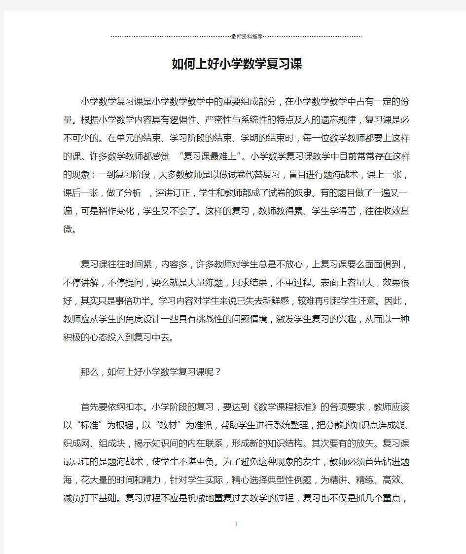 浅谈如何上好小学数学复习课精编版