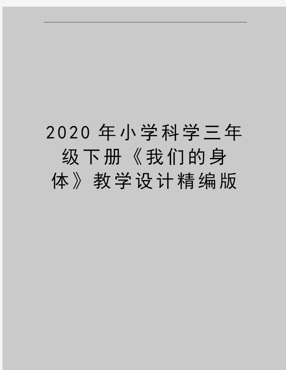 最新小学科学三年级下册《我们的身体》教学设计精编版