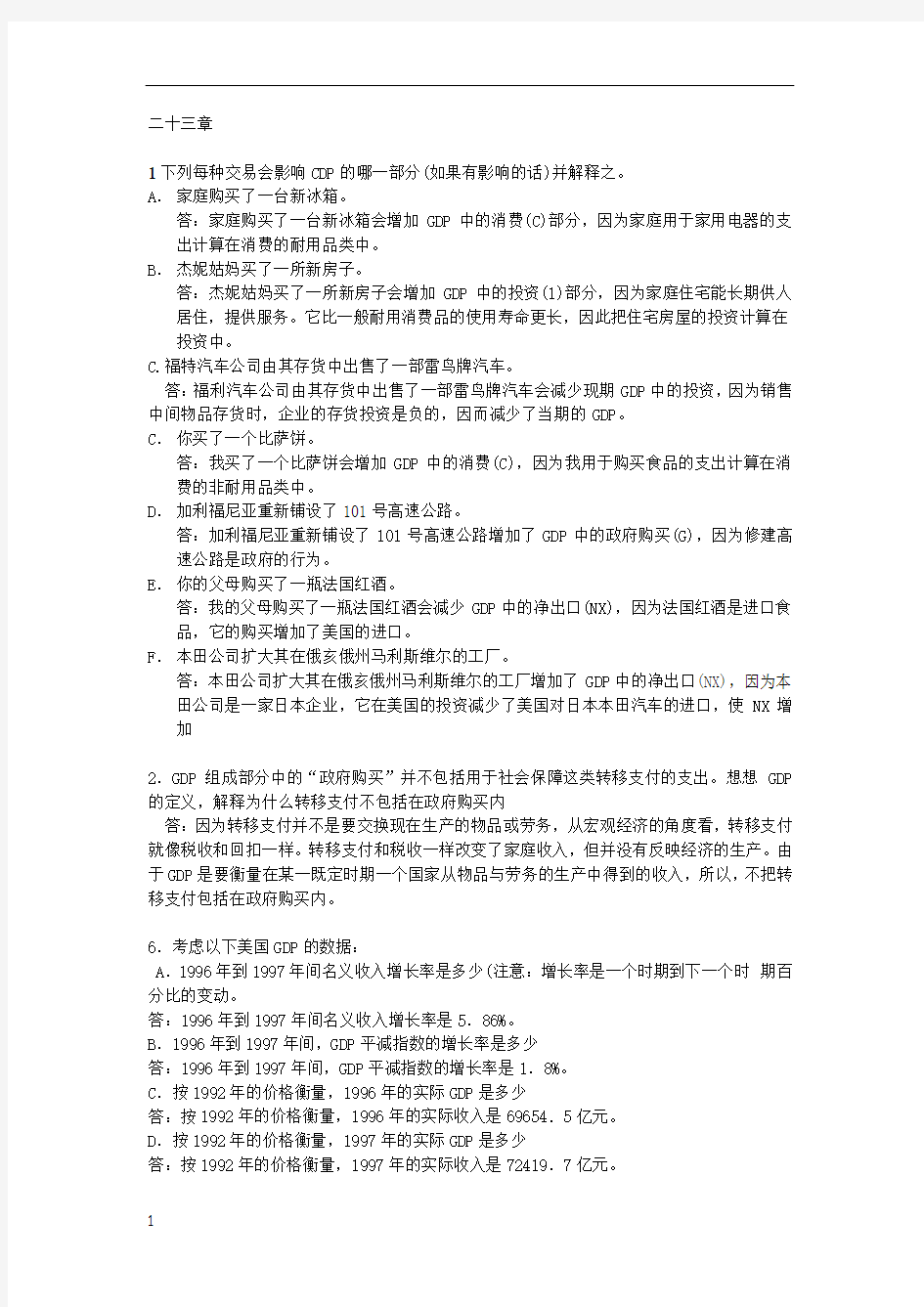 曼昆经济学原理第七课后题及答案