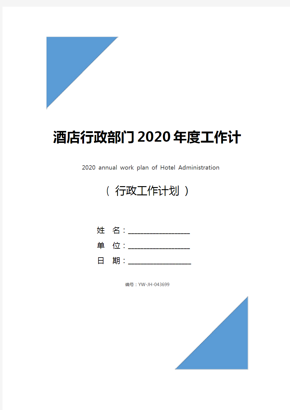 酒店行政部门2020年度工作计划