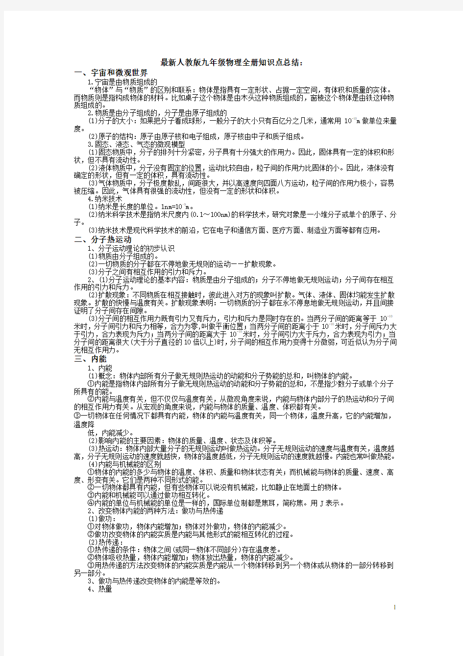 最新人教版九年级物理知识点总结