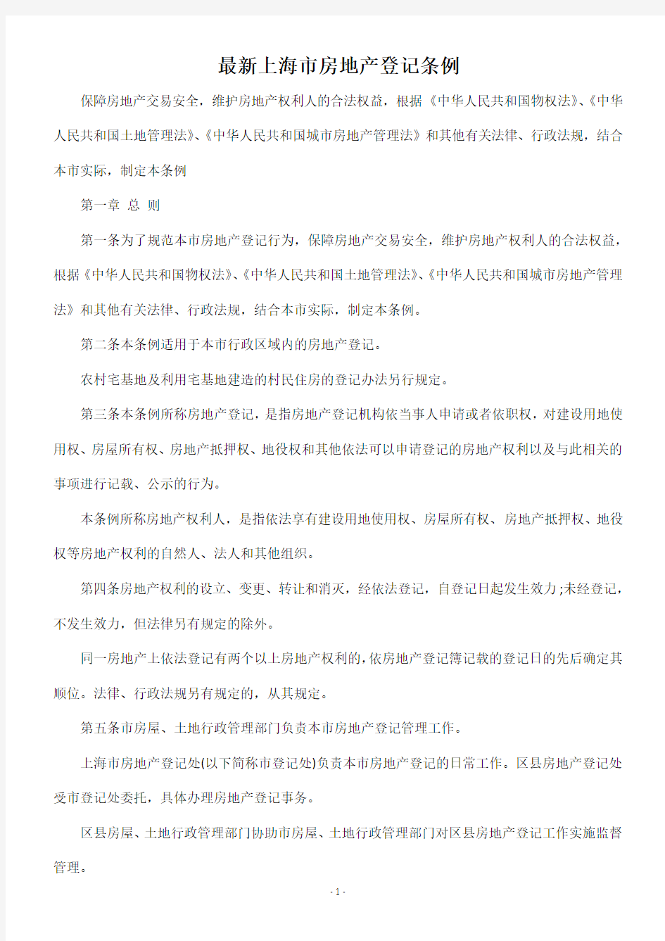 最新上海市房地产登记条例