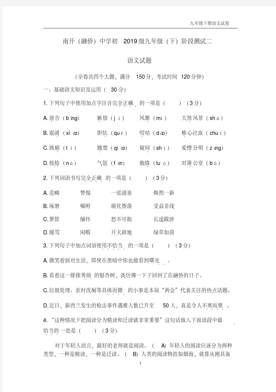 重庆市南开(融侨)中学初2019级九年级(下)阶段测试二语文试题