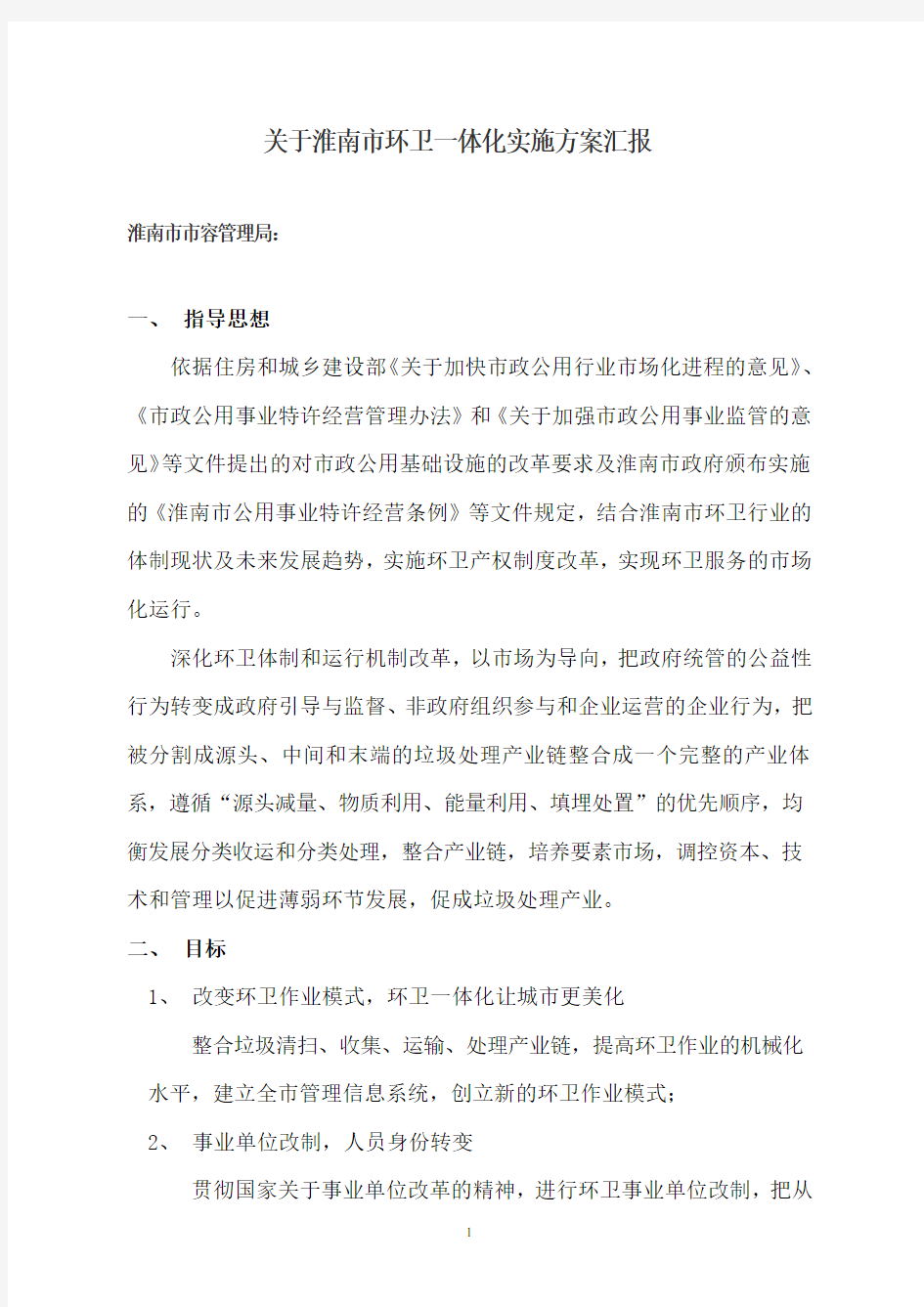 关于xx市环卫一体化实施方案汇报