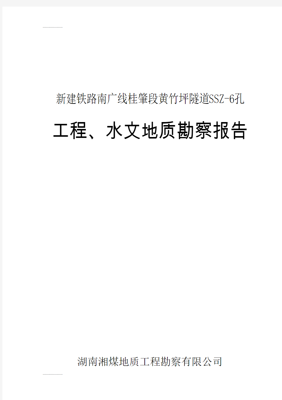 (整理)[广东]新建铁路隧道工程地质勘察报告