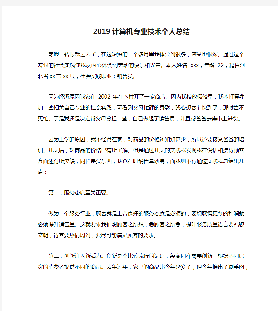 2019计算机专业技术个人总结