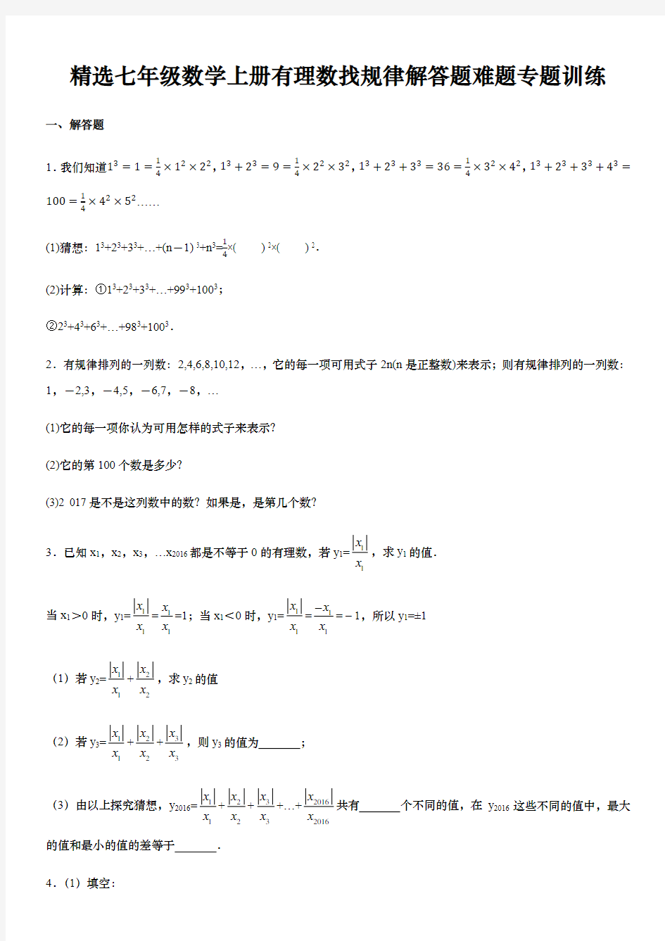 精选七年级数学上册有理数找规律解答题难题专题训练