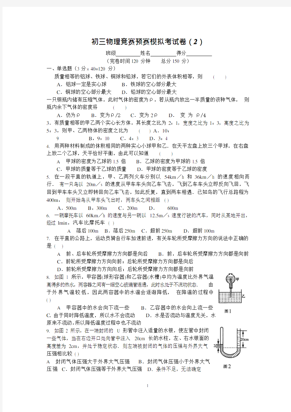 初中物理竞赛-综合预赛模拟试题(1)