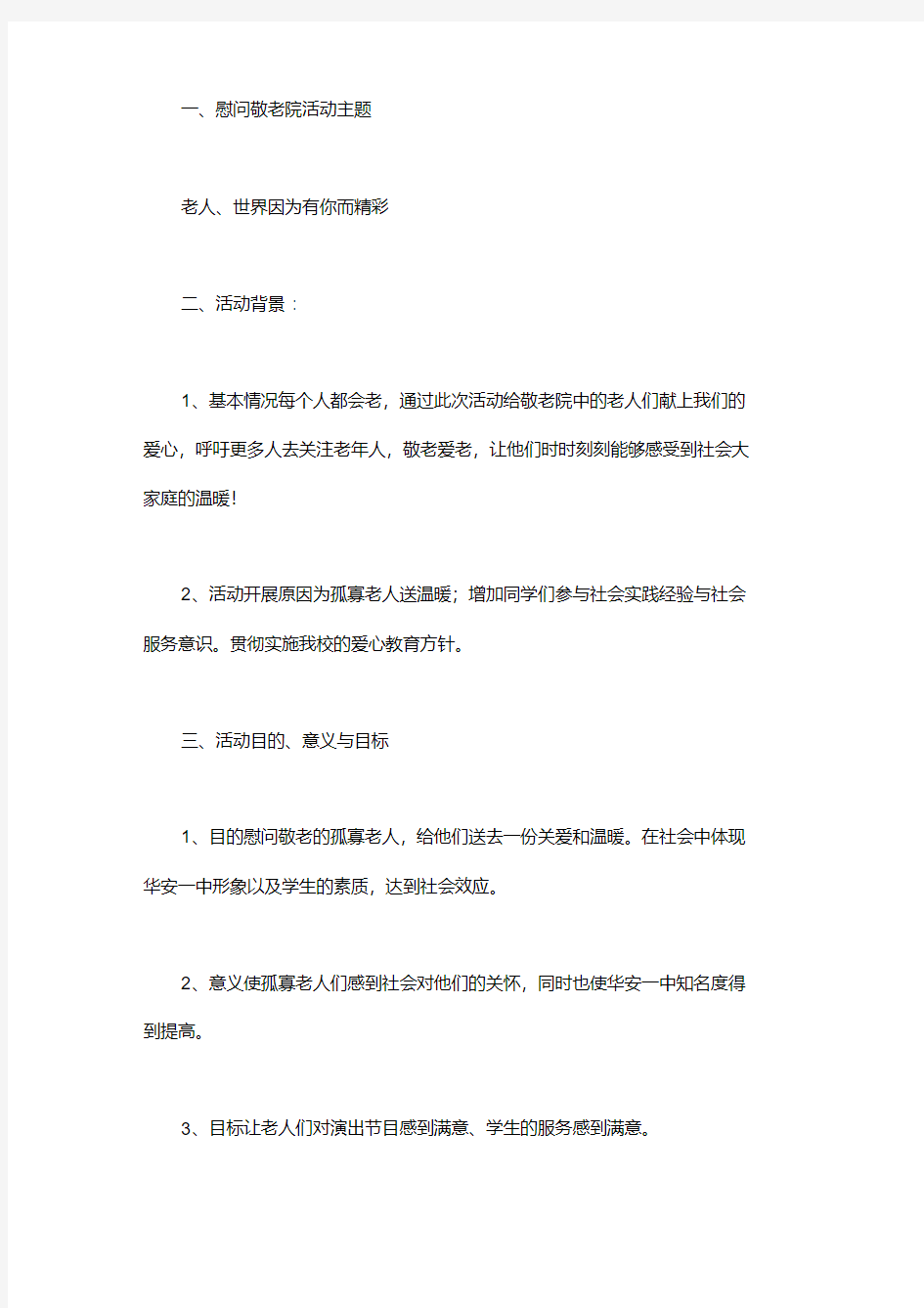 大学生慰问敬老院公益活动策划书