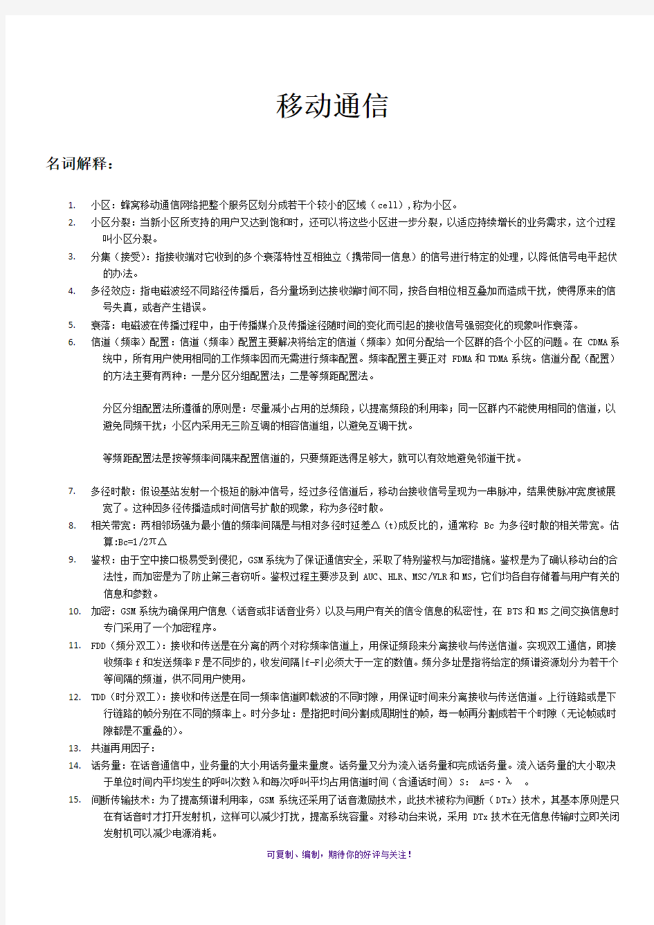 移动通信复习资料