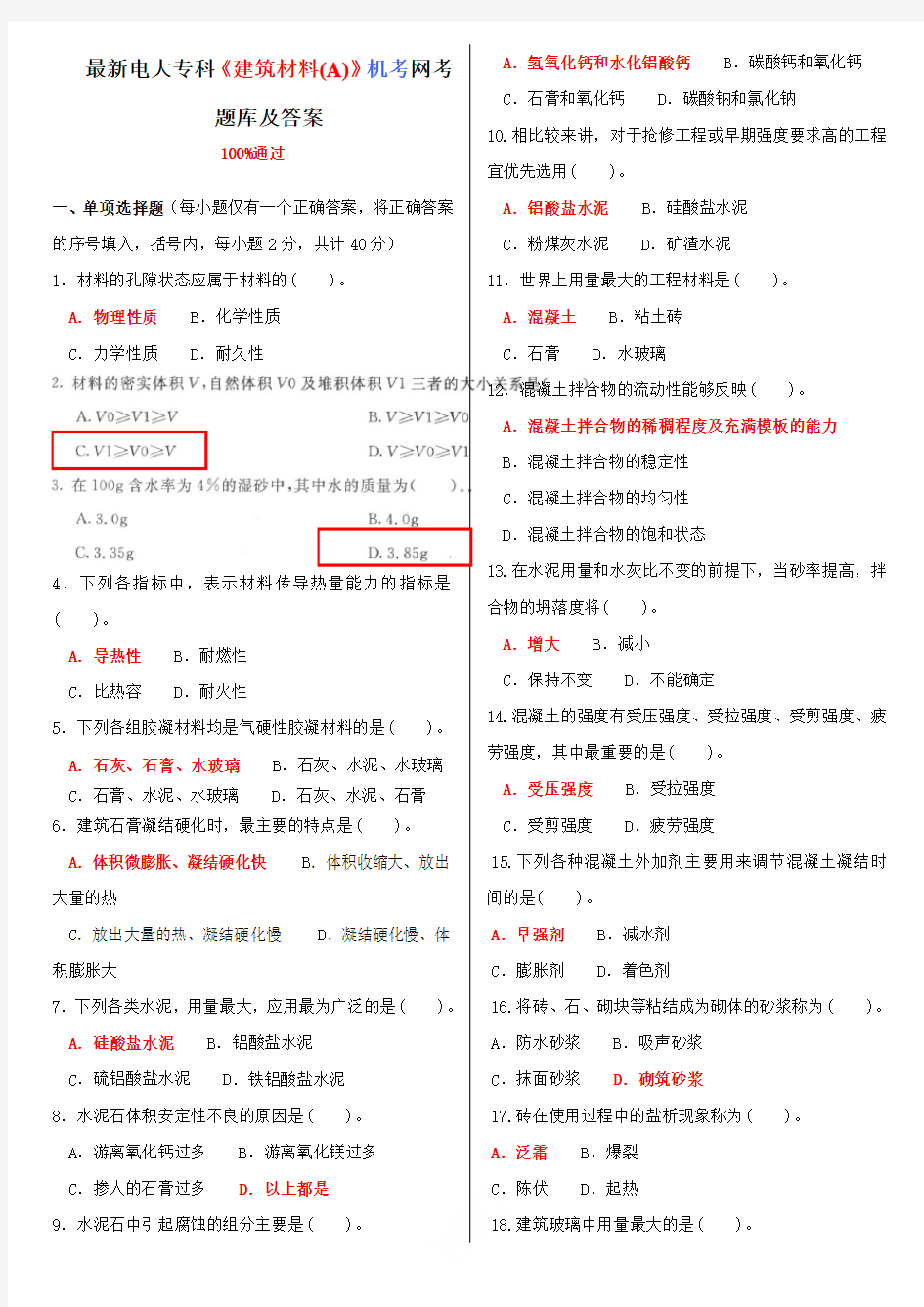 最新电大专科《建筑材料(A)》机考网考题库及答案