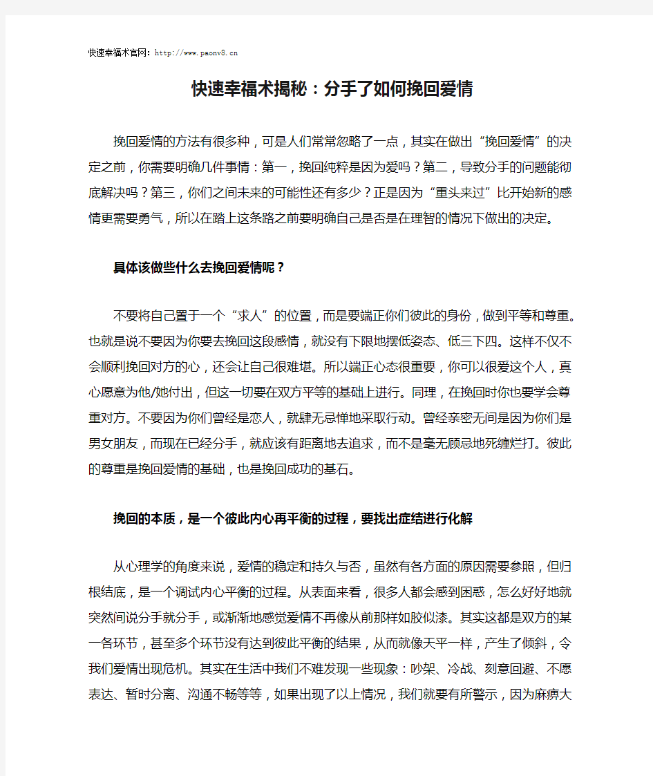 快速幸福术揭秘：分手了如何挽回爱情