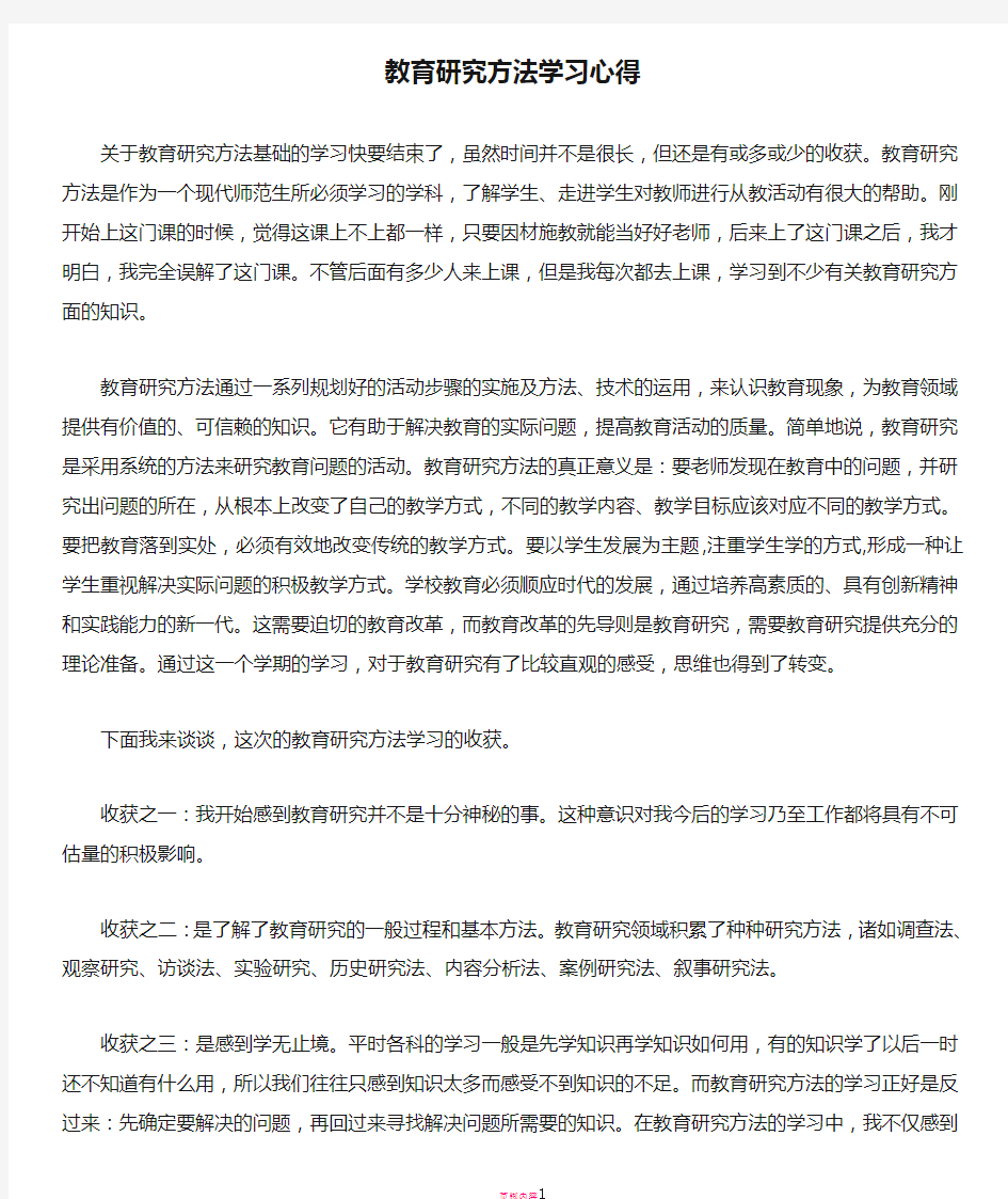 教育研究方法学习心得