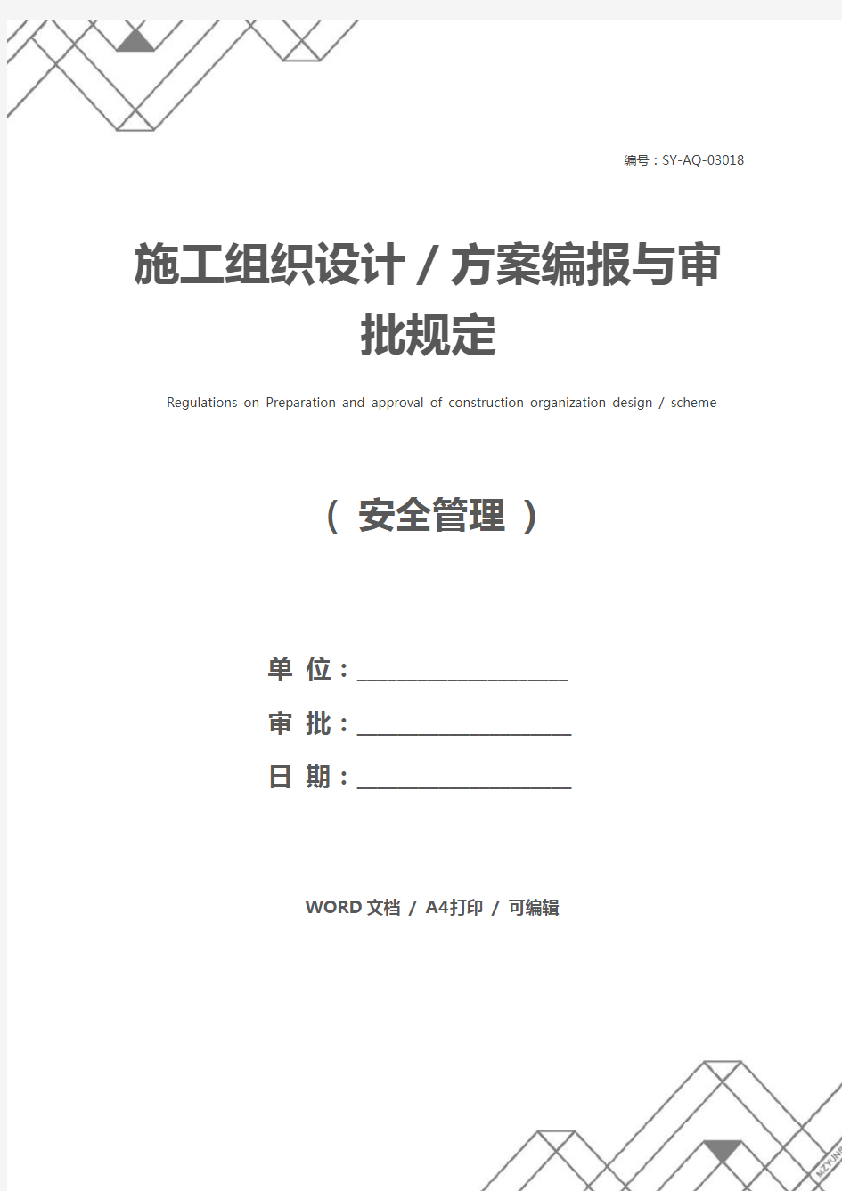 施工组织设计／方案编报与审批规定