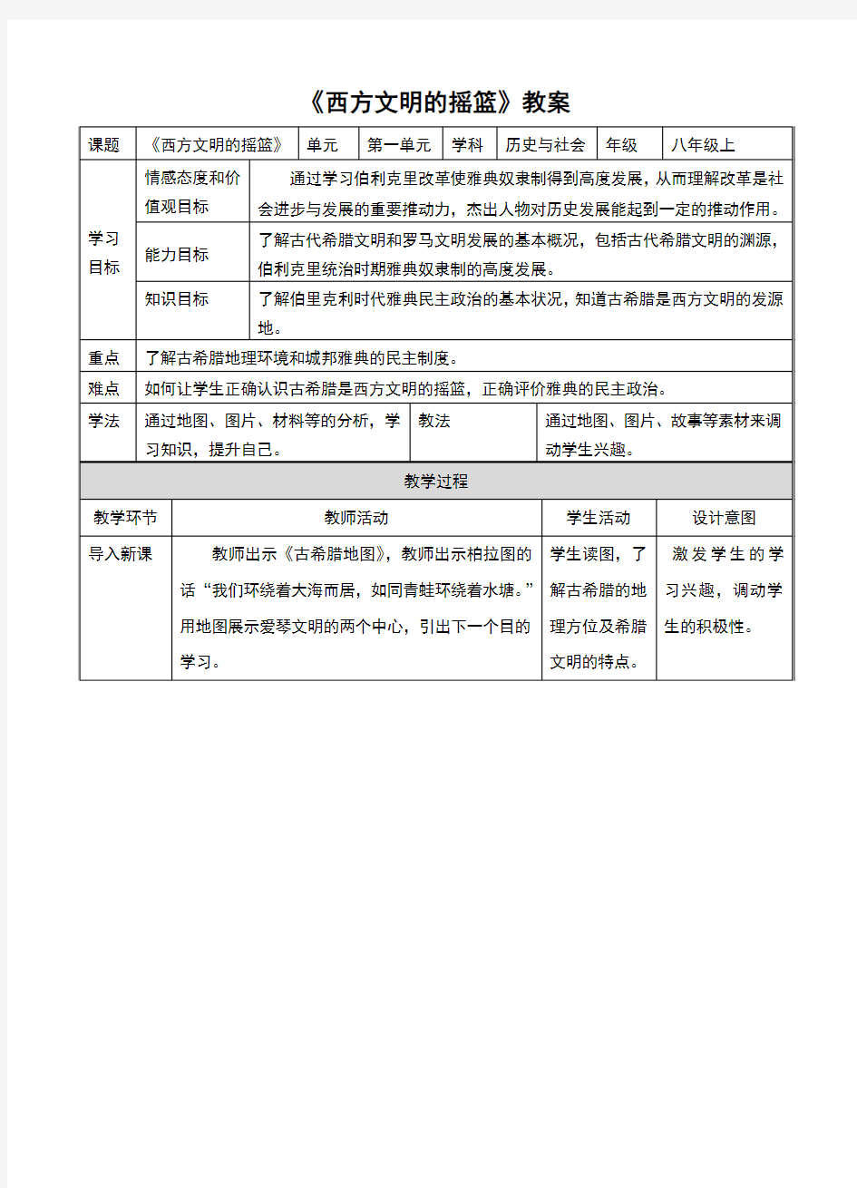 (新)人教版《历史与社会》八年级上册1.3.1《西方文明的摇篮》优秀教案