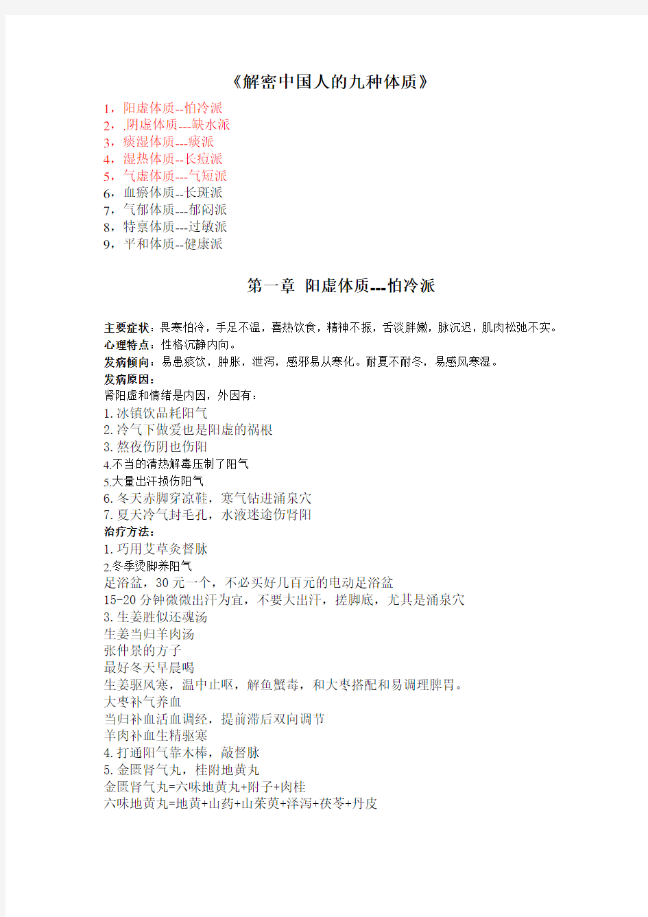 中国人的九种体质完整版.doc