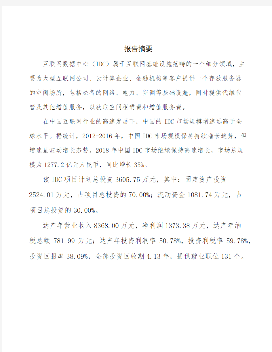 重庆IDC项目商业计划书