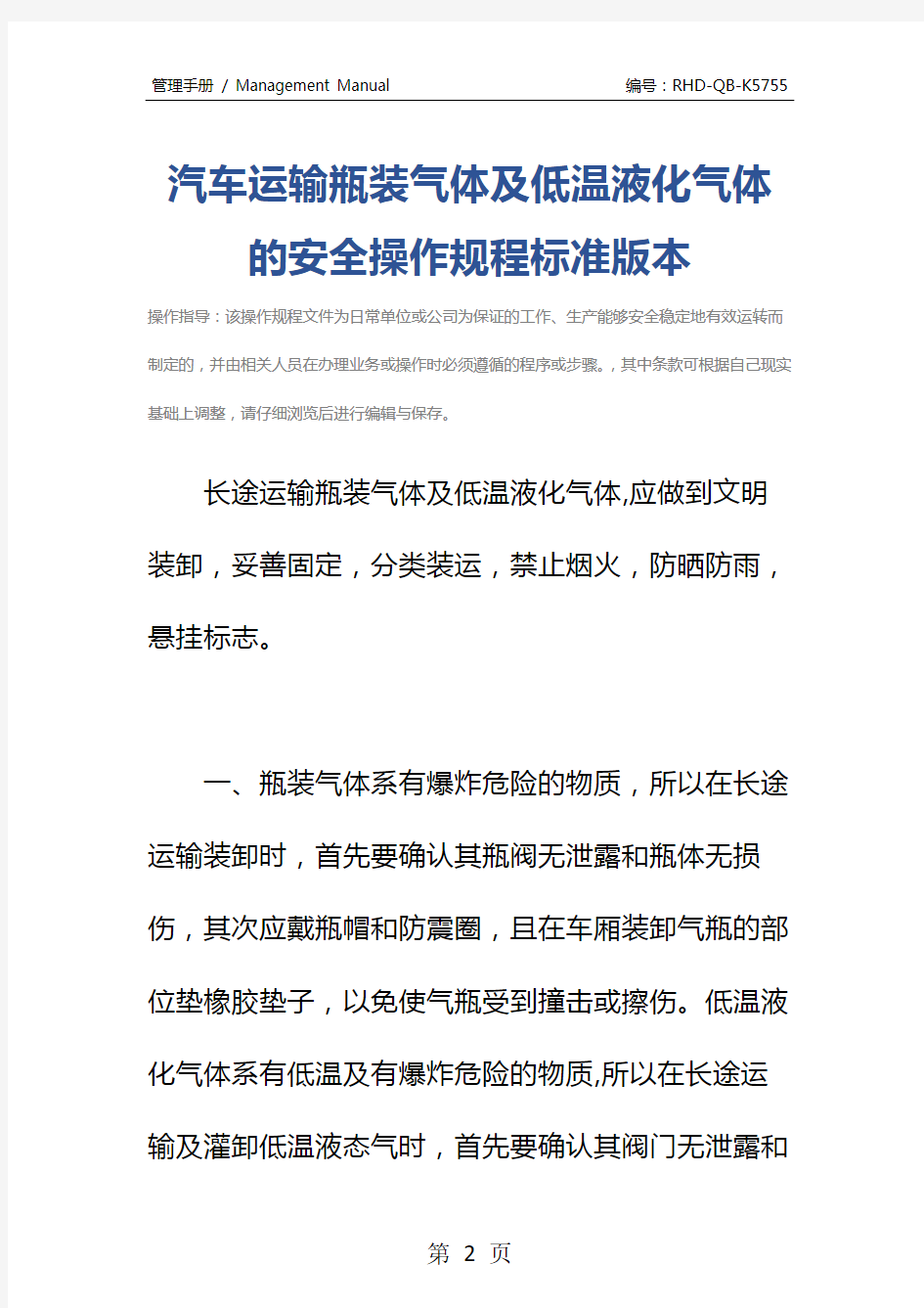 汽车运输瓶装气体及低温液化气体的安全操作规程标准版本