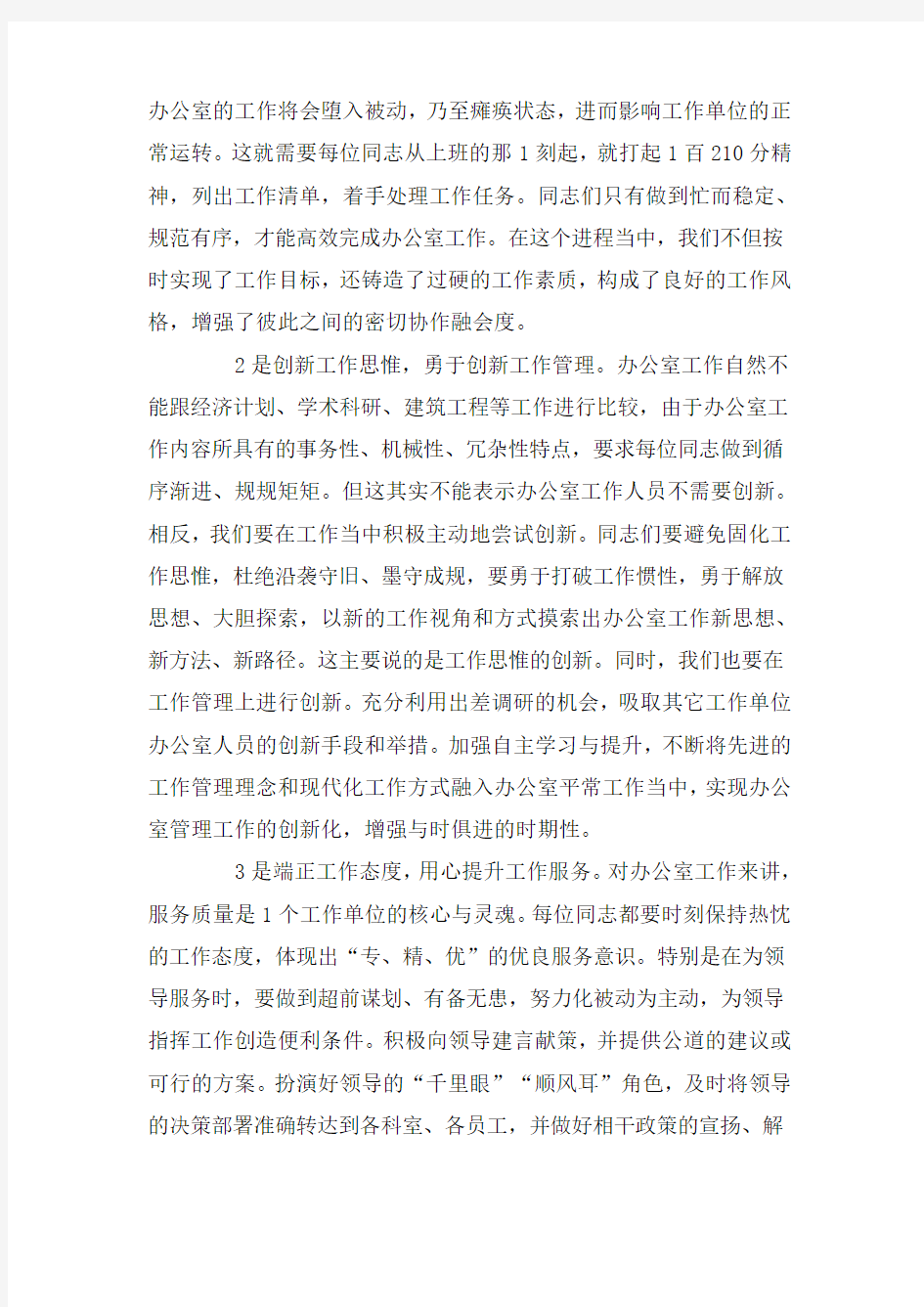 在提升办公室工作效能大会上的交流发言