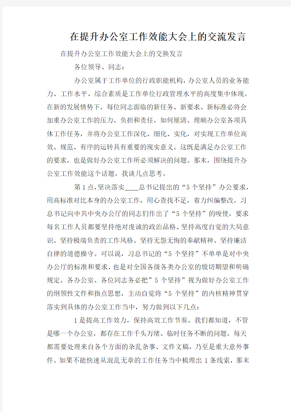 在提升办公室工作效能大会上的交流发言