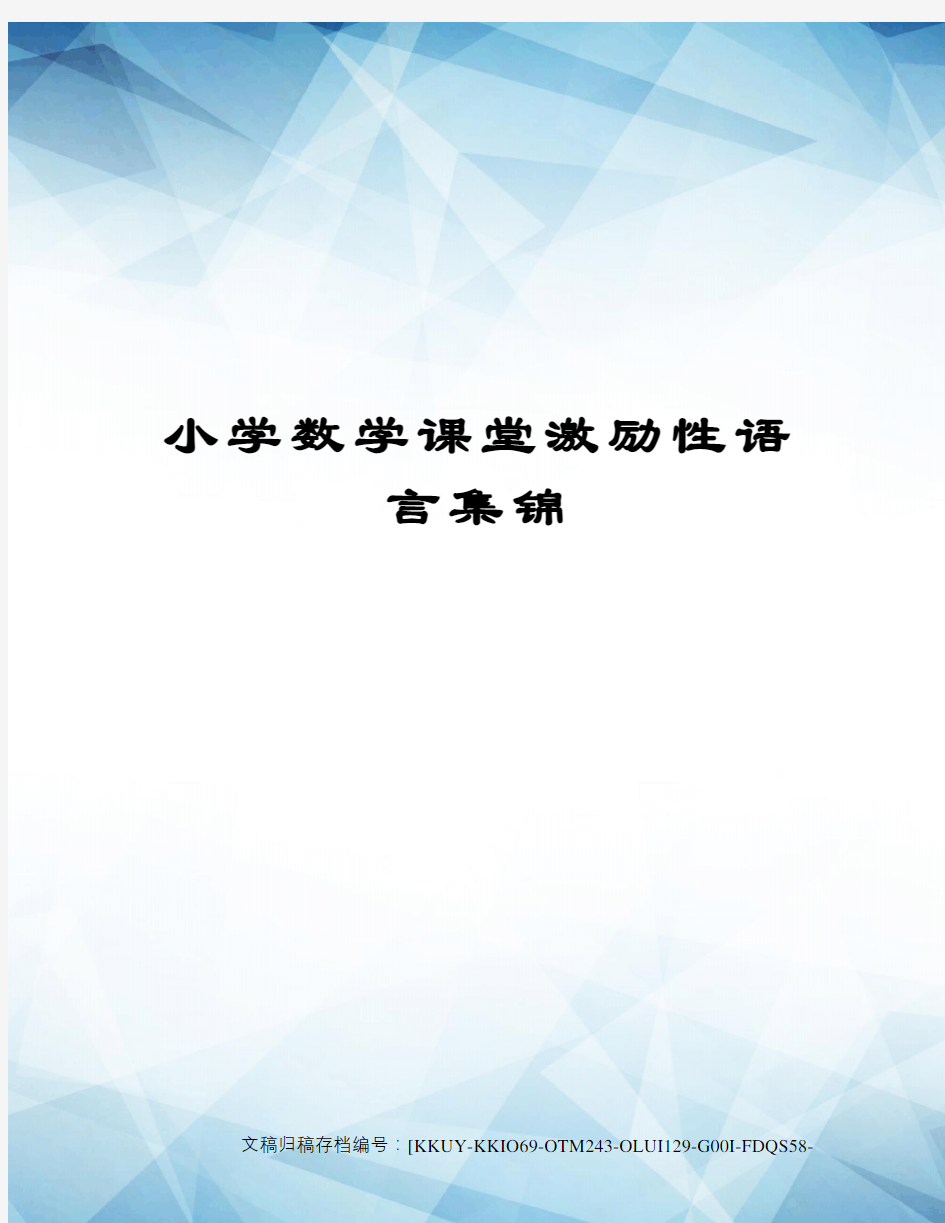 小学数学课堂激励性语言集锦