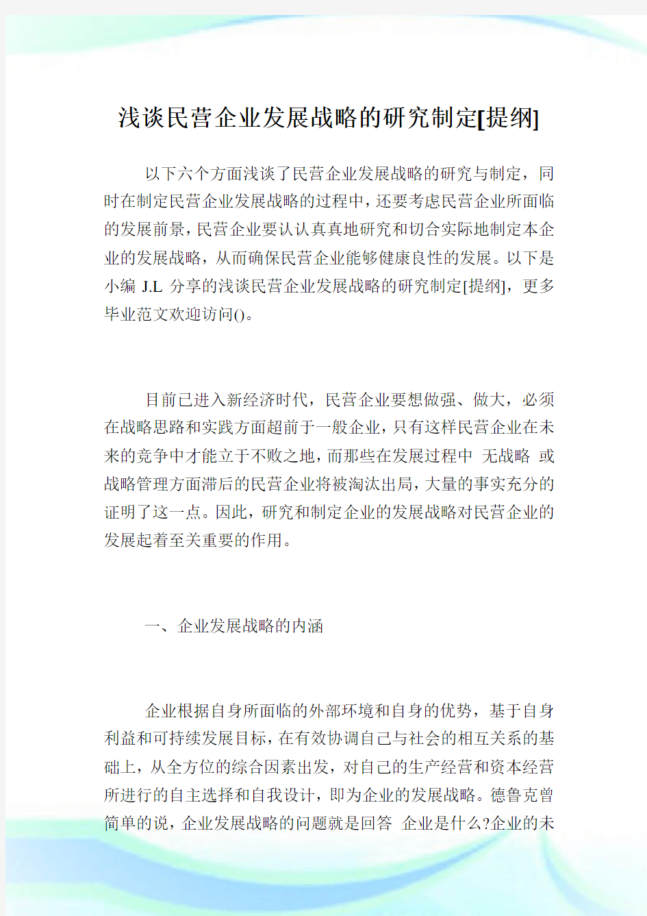 浅谈民营企业发展战略的研究制定提纲.doc