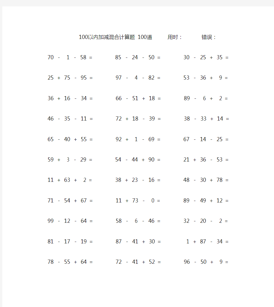 一年级100以内加减法混合数学口算题100道(附答案)