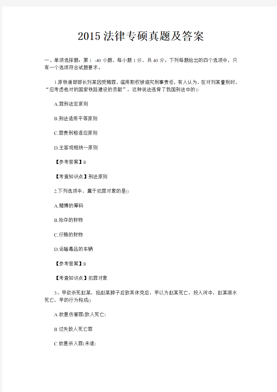 法硕非法学真题与答案