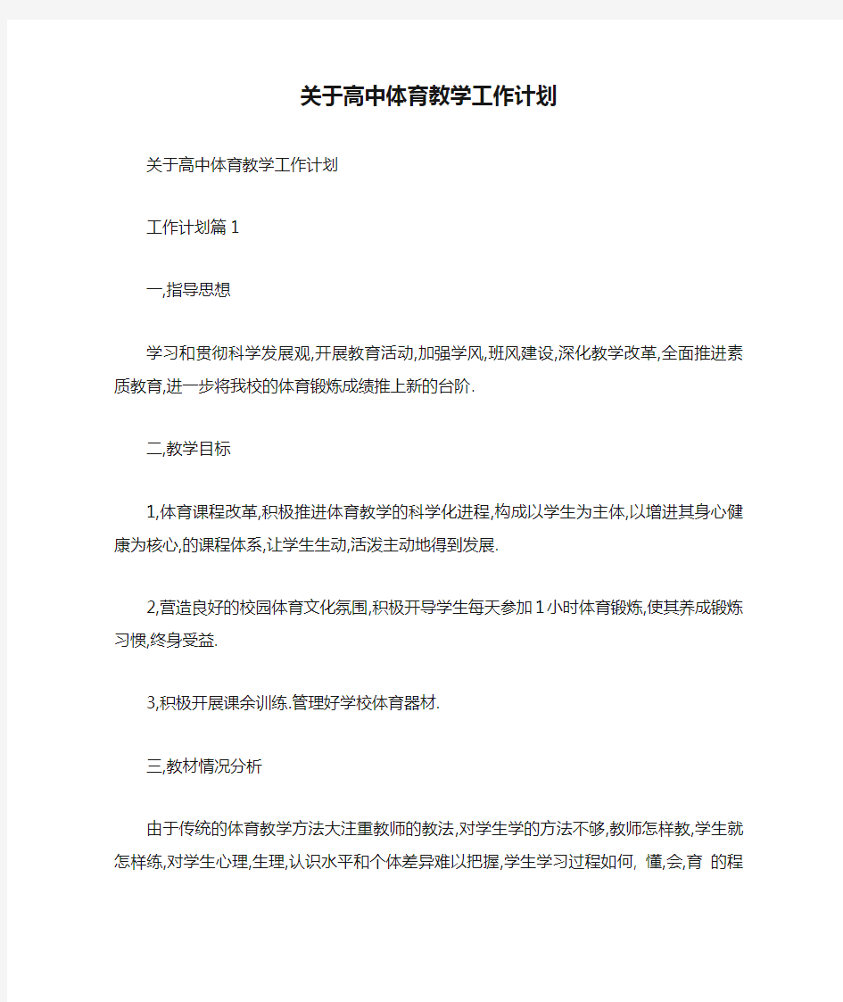 关于高中体育教学工作计划