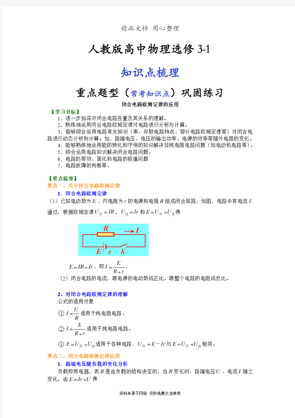 人教版高中物理选修3-1知识点整理及重点题型梳理] 闭合电路欧姆定律的应用 基础