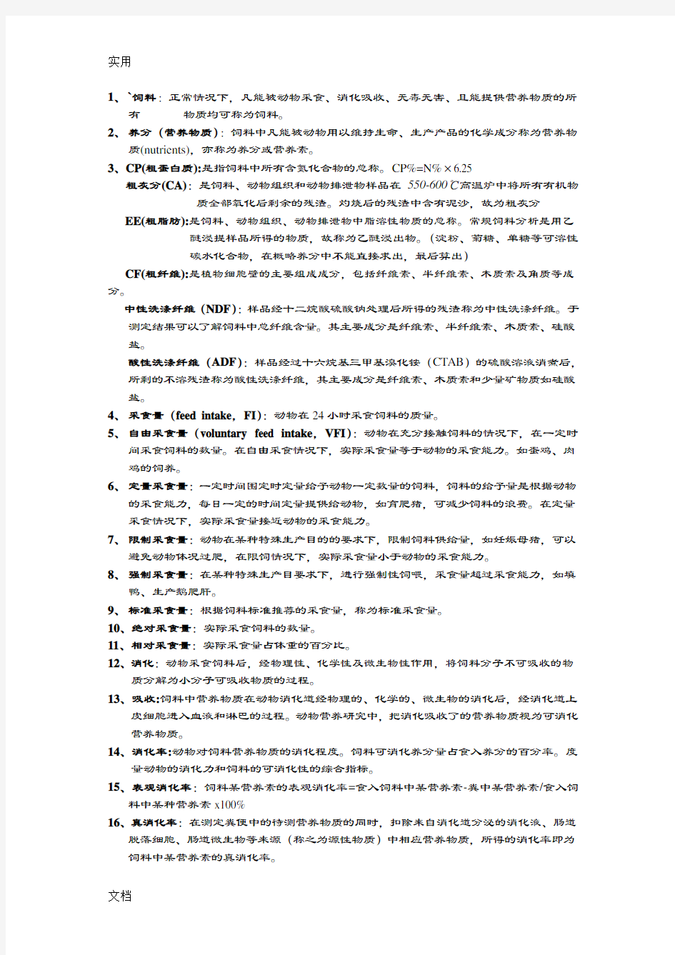 中国农业大学动物营养学研究生复试资料整理