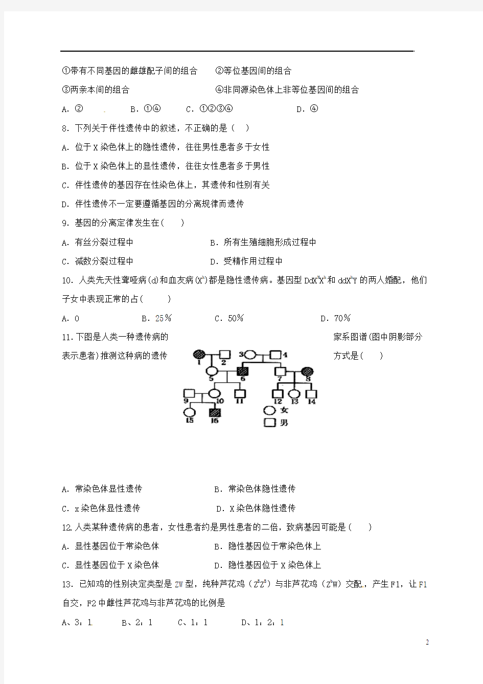 山西省忻州市2016_2017年高中生物第二章基因和染色体的关系2.2基因在染色体上2.3伴性遗传第2课时同步检测
