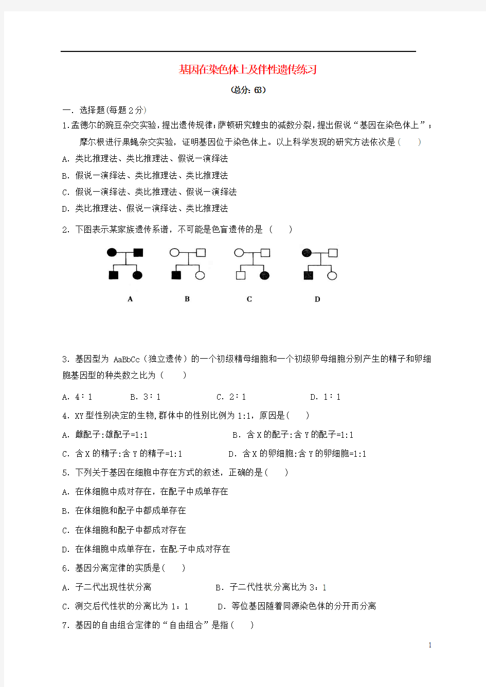 山西省忻州市2016_2017年高中生物第二章基因和染色体的关系2.2基因在染色体上2.3伴性遗传第2课时同步检测