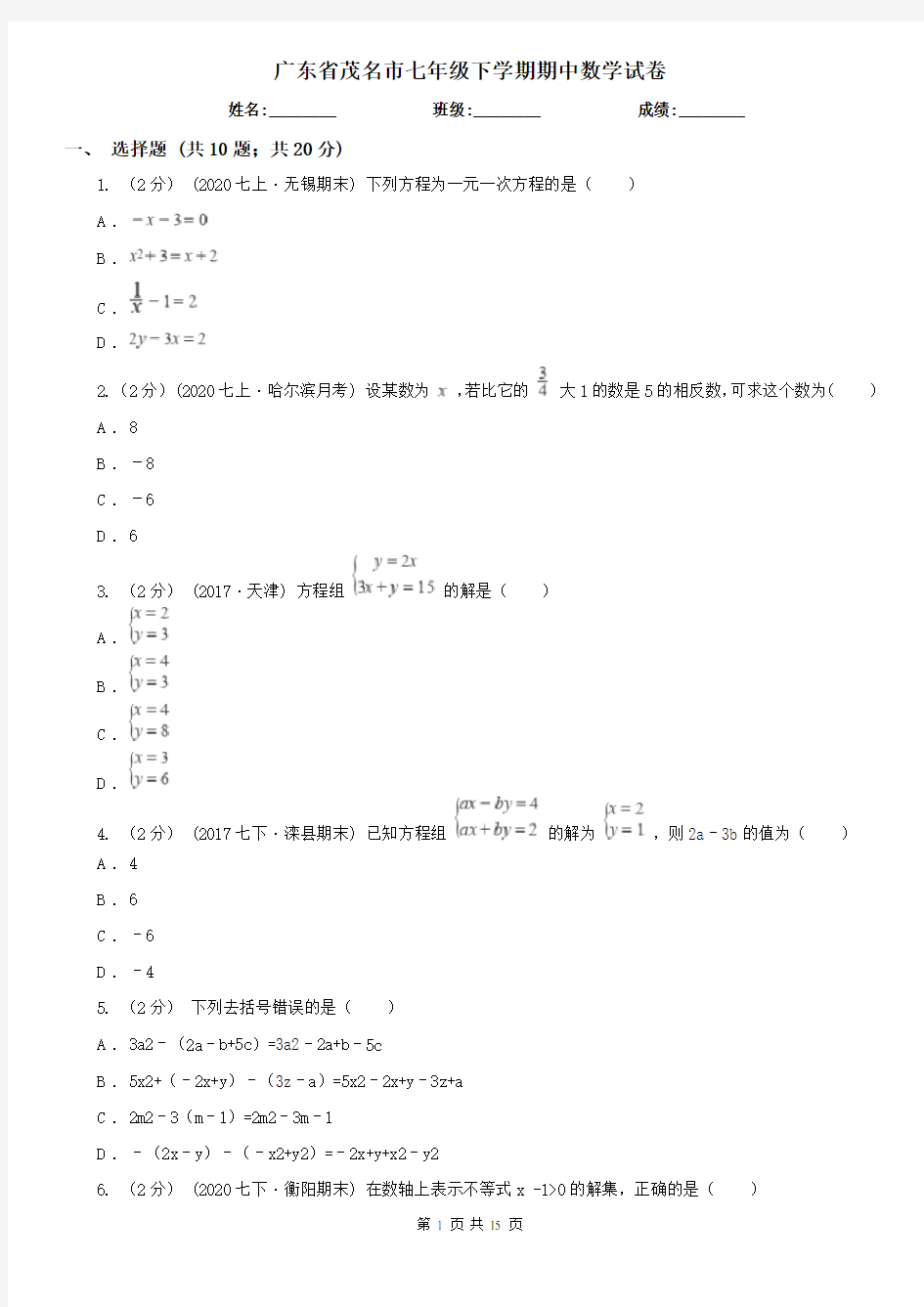 广东省茂名市七年级下学期期中数学试卷