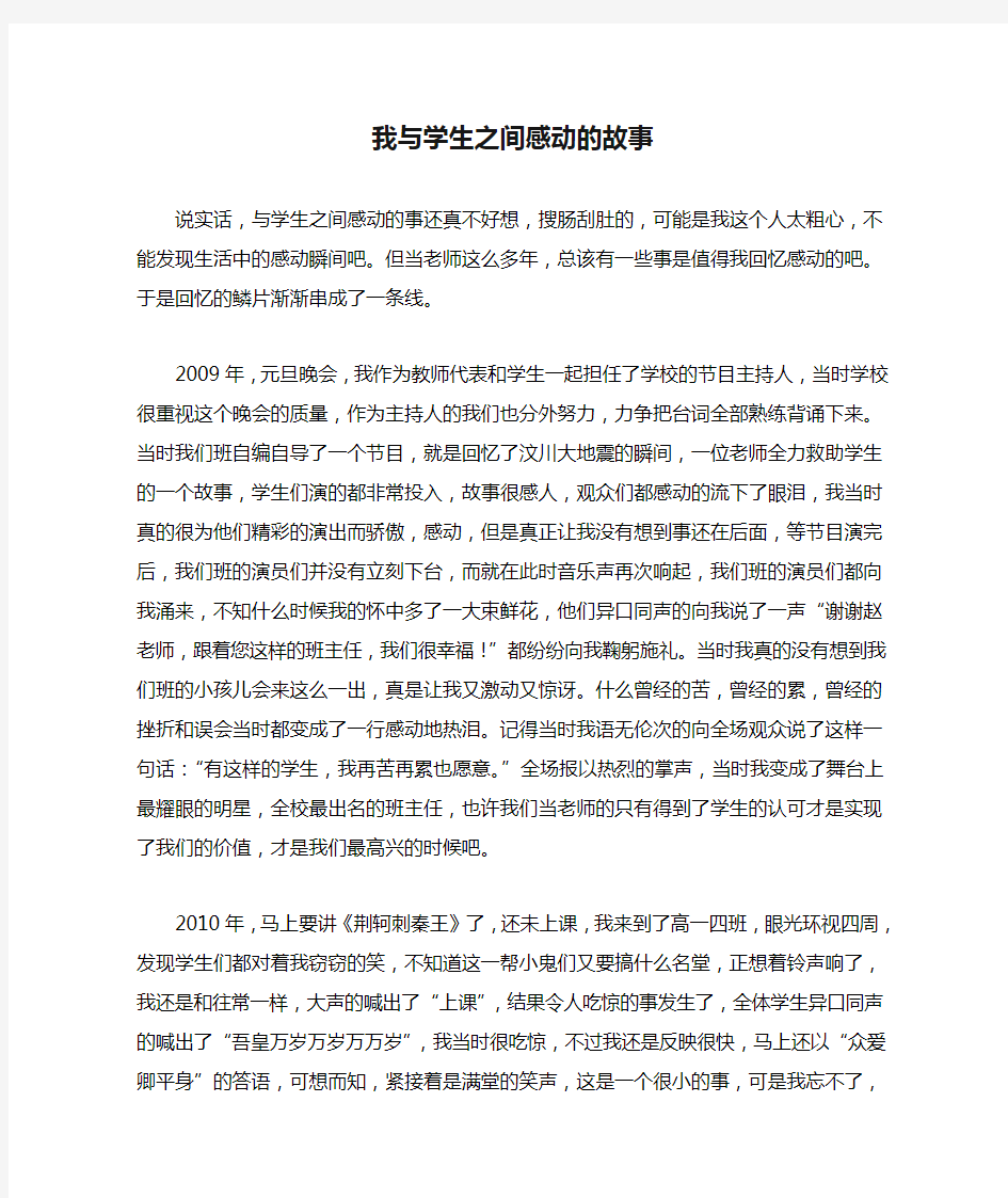 我与学生之间感动的故事