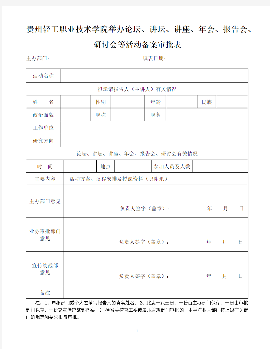 贵州轻工职业技术学院举办论坛、讲坛、讲座、年会、报告会、研讨会等活动备案审批表