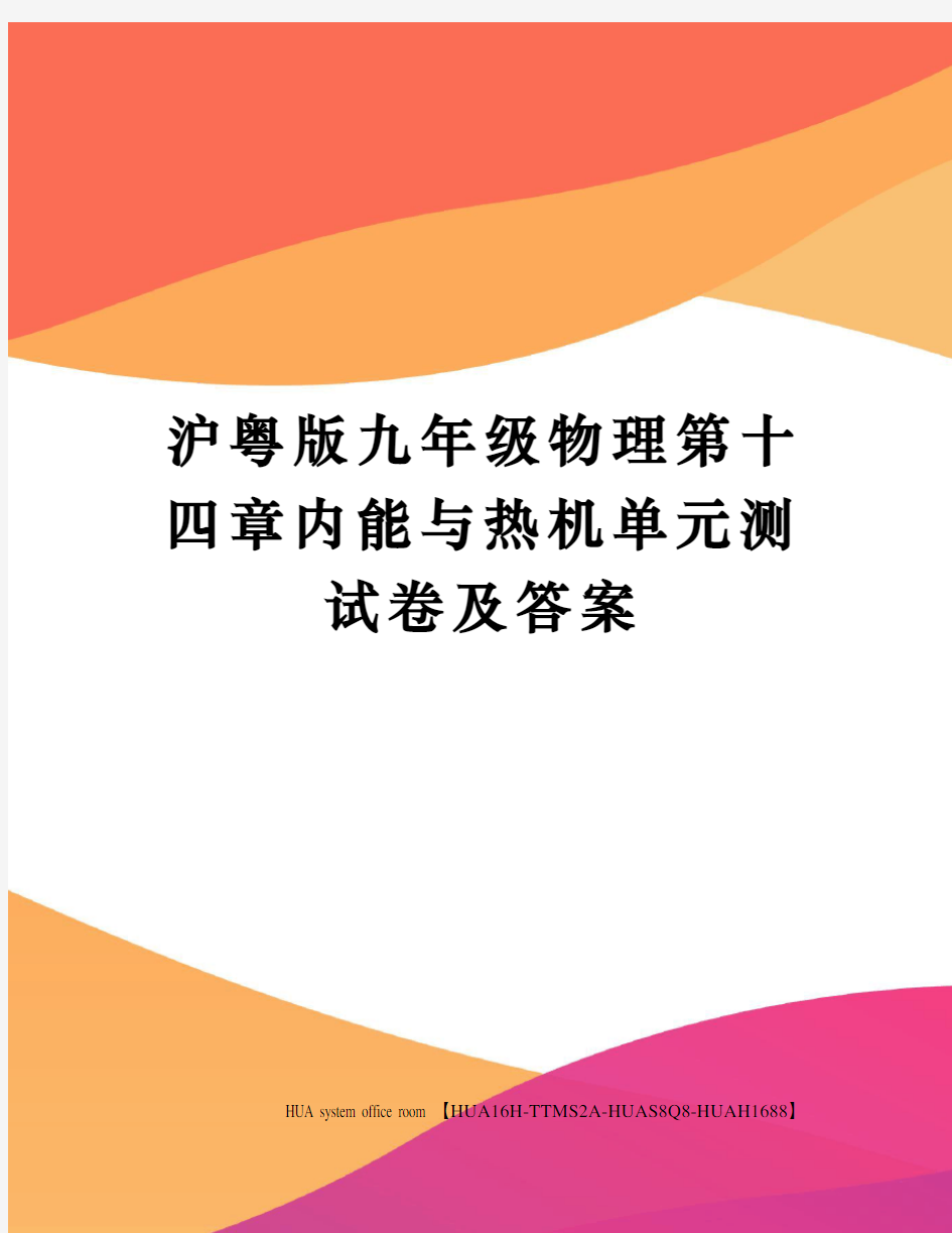 沪粤版九年级物理第十四章内能与热机单元测试卷及答案定稿版